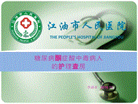 糖尿病酮癥酸中毒的護理查房PPT課件